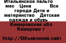 Итальянское пальто 6-9 мес › Цена ­ 2 000 - Все города Дети и материнство » Детская одежда и обувь   . Кемеровская обл.,Кемерово г.